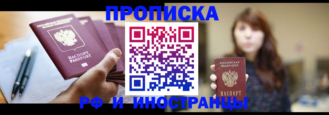 купить прописку в Старом Осколе